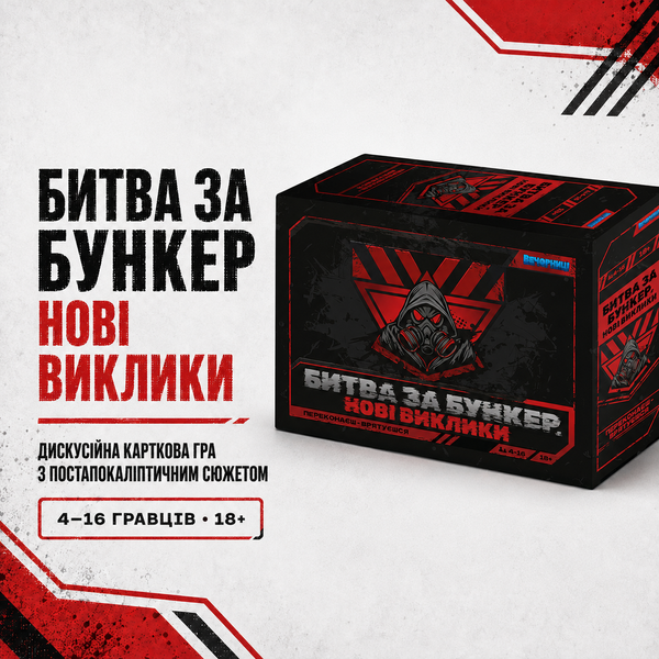 Настільна гра "Битва за бункер.Нові виклики" 20 фото