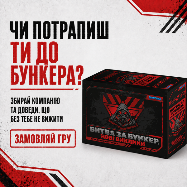 Настільна гра "Битва за бункер.Нові виклики" 20 фото