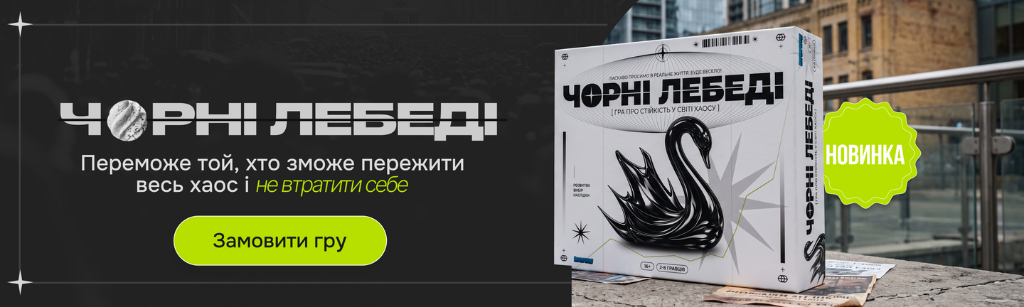Чорні Лебеді