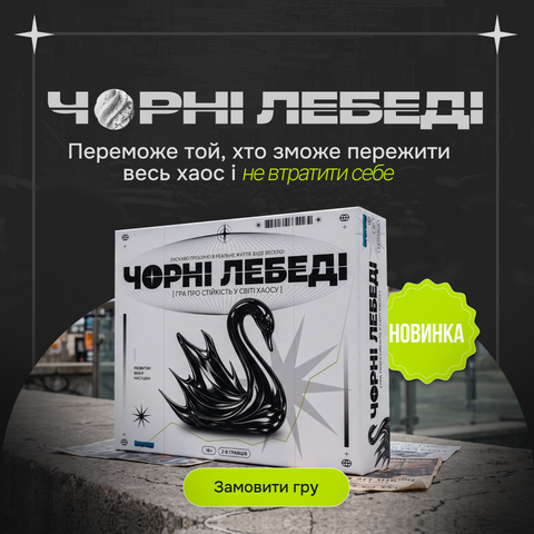 Чорні Лебеді